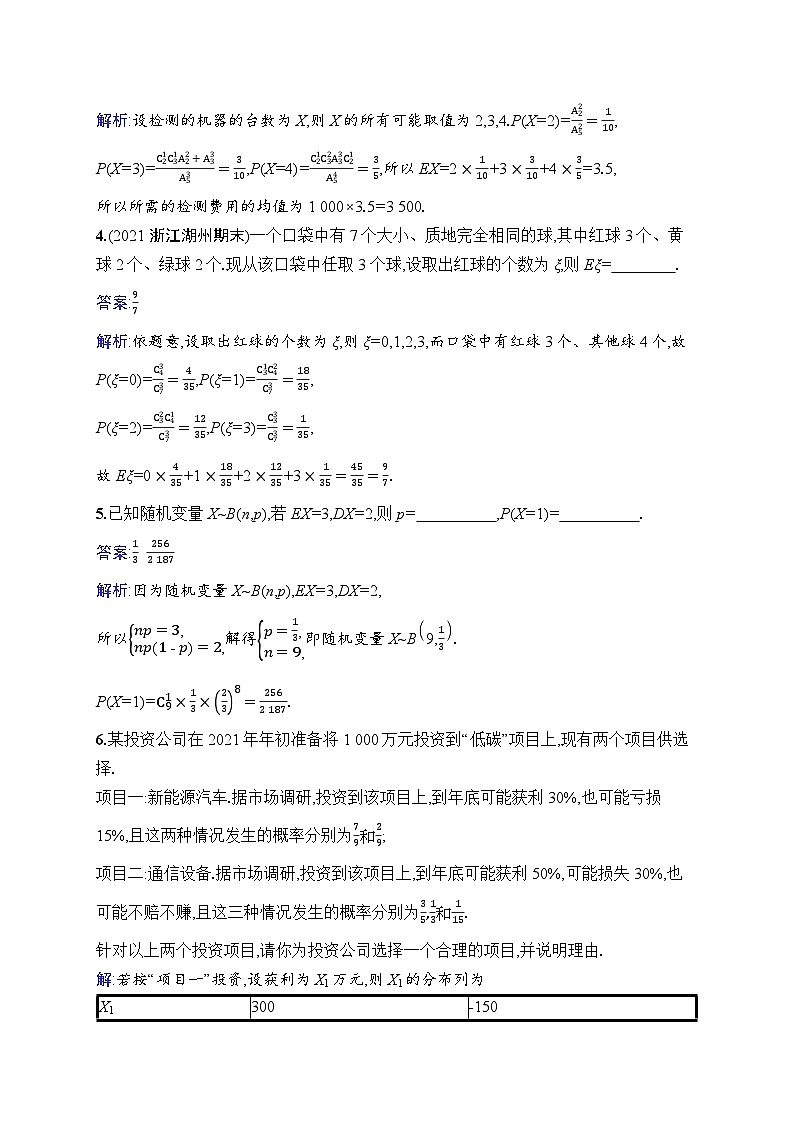 北师大版高考第一轮理科数学(适用于老高考旧教材)课时规范练64　离散型随机变量的均值与方差第2页