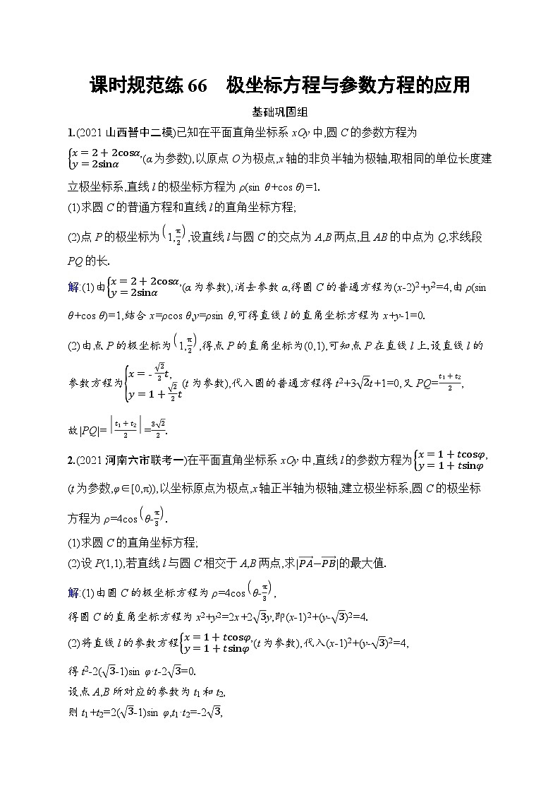 北师大版高考第一轮理科数学(适用于老高考旧教材)课时规范练66　极坐标方程与参数方程的应用第1页