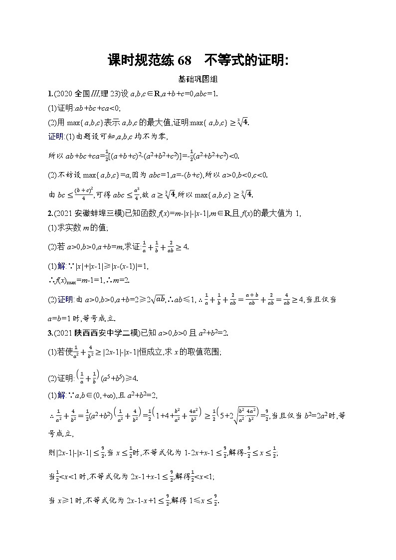 北师大版高考第一轮理科数学(适用于老高考旧教材)课时规范练68　不等式的证明第1页