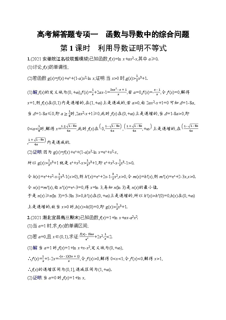 北师大版高考第一轮理科数学(适用于老高考旧教材)高考解答题专项一　第1课时　利用导数证明不等式第1页