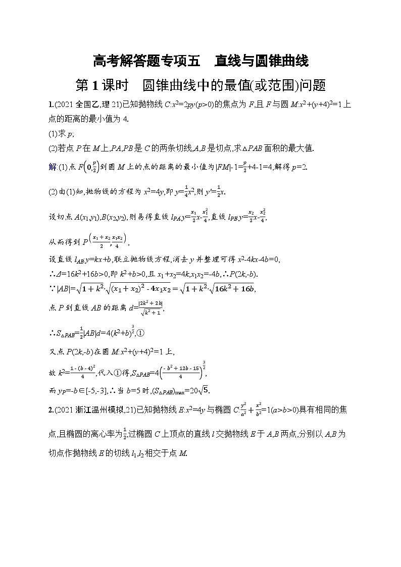北师大版高考第一轮理科数学(适用于老高考旧教材)高考解答题专项五　第1课时　圆锥曲线中的最值(或范围)问题第1页