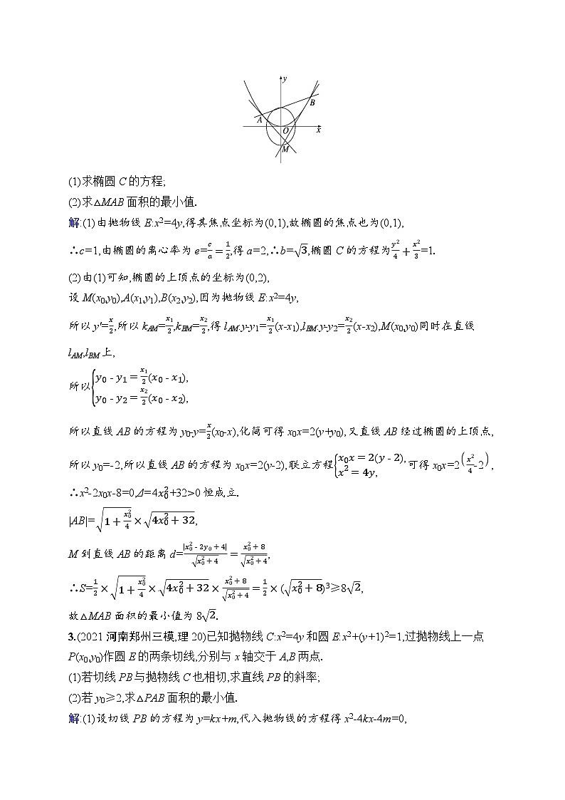 北师大版高考第一轮理科数学(适用于老高考旧教材)高考解答题专项五　第1课时　圆锥曲线中的最值(或范围)问题第2页