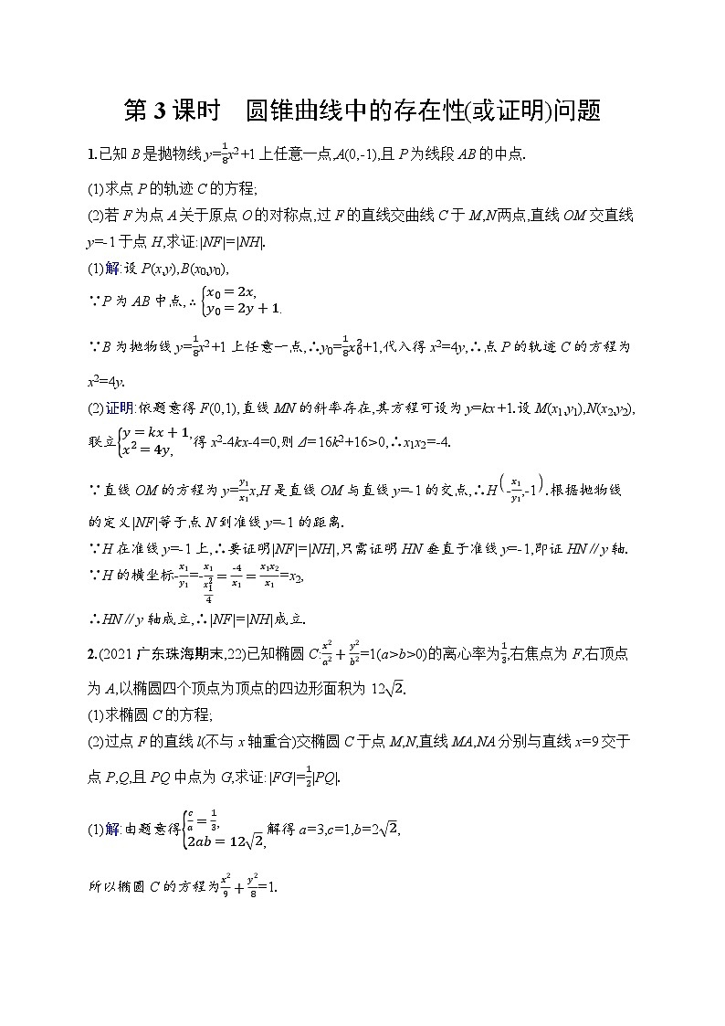 北师大版高考第一轮理科数学(适用于老高考旧教材)高考解答题专项五　第3课时　圆锥曲线中的存在性(或证明)问题第1页