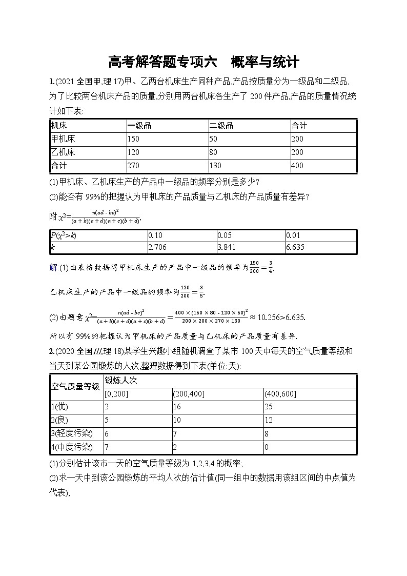北师大版高考第一轮理科数学(适用于老高考旧教材)高考解答题专项六　概率与统计第1页