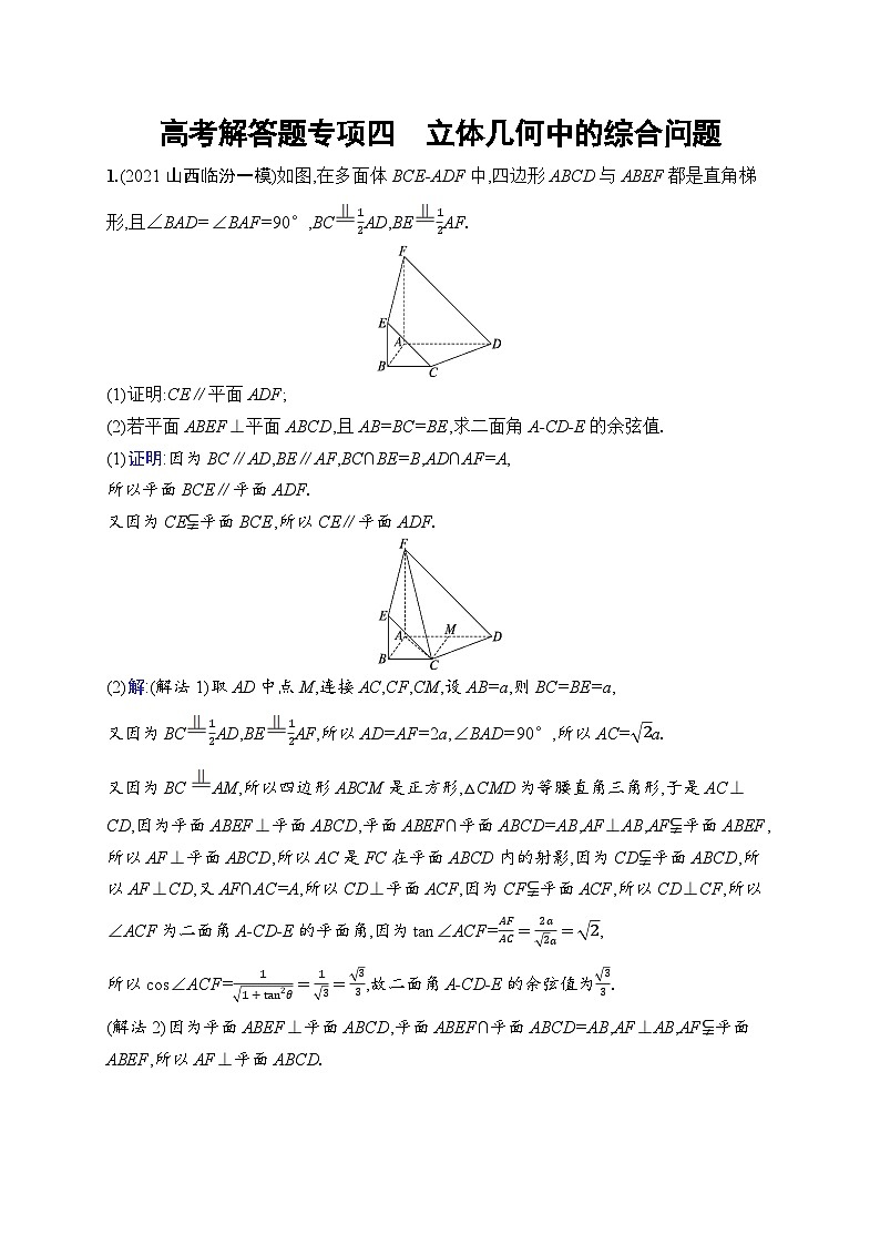 北师大版高考第一轮理科数学(适用于老高考旧教材)高考解答题专项四　立体几何中的综合问题第1页