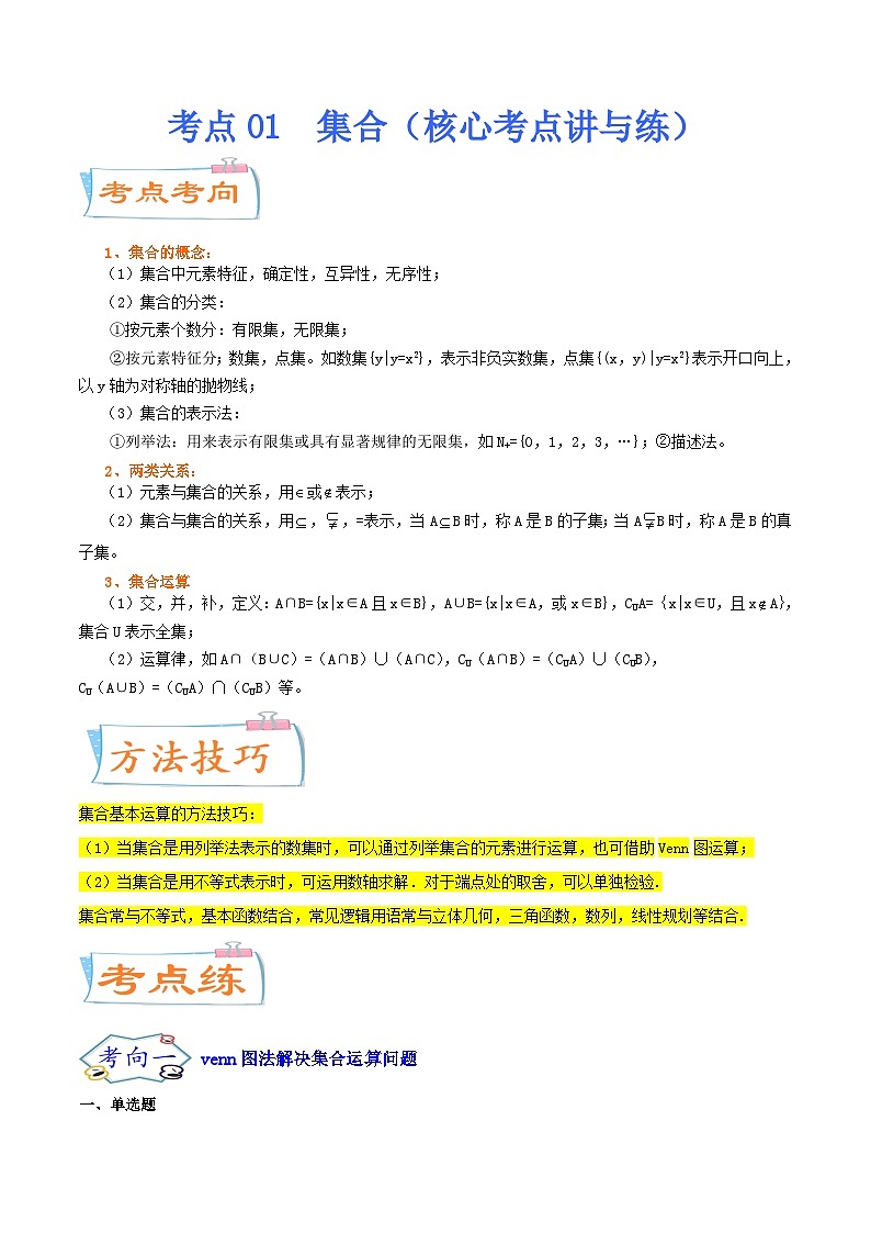 高考数学一轮复习核心考点讲与练(新高考专用)考点01集合(核心考点讲与练)(原卷版+解析)01