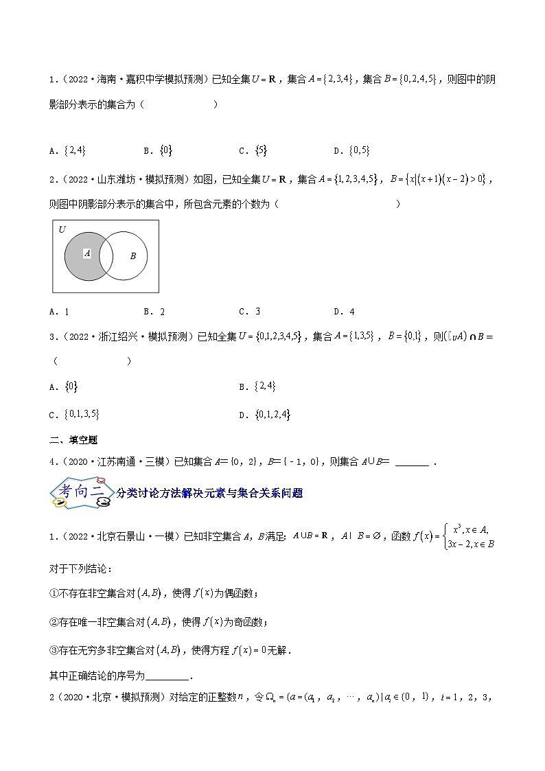 高考数学一轮复习核心考点讲与练(新高考专用)考点01集合(核心考点讲与练)(原卷版+解析)02