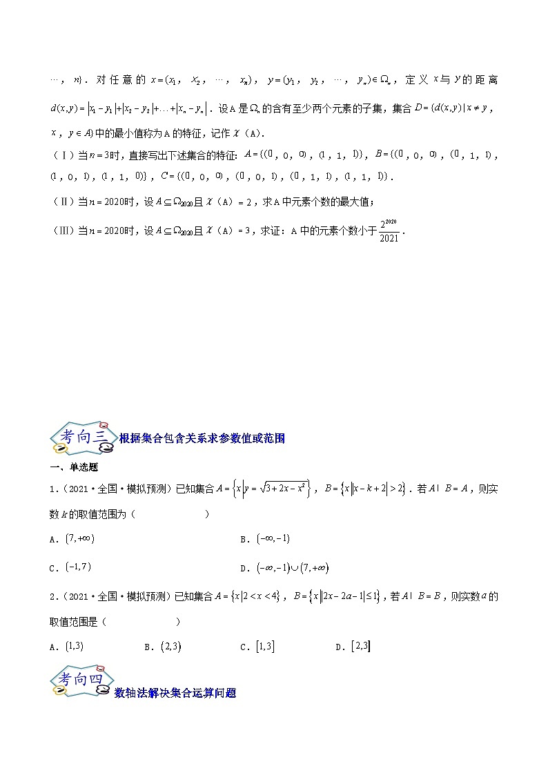 高考数学一轮复习核心考点讲与练(新高考专用)考点01集合(核心考点讲与练)(原卷版+解析)03