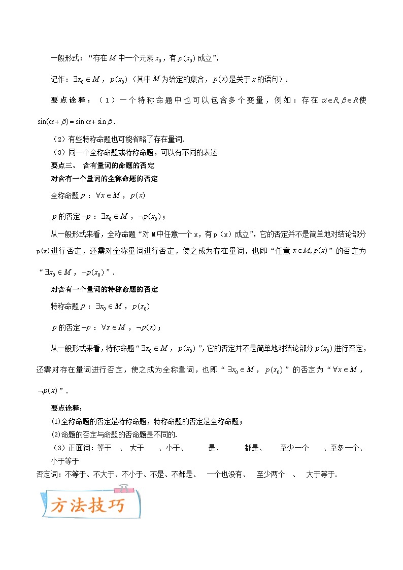 高考数学一轮复习核心考点讲与练(新高考专用)考点02常用逻辑用语(核心考点讲与练)(原卷版+解析)02