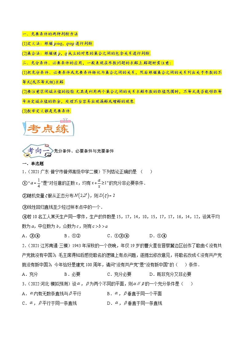 高考数学一轮复习核心考点讲与练(新高考专用)考点02常用逻辑用语(核心考点讲与练)(原卷版+解析)03