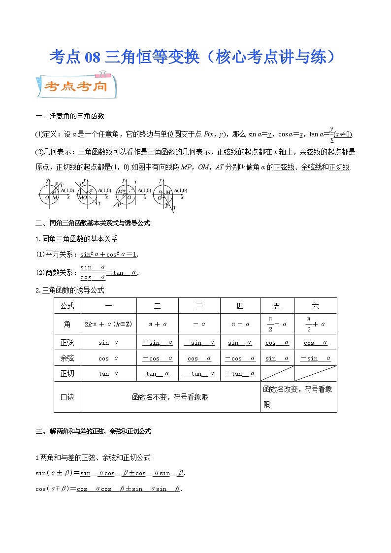 高考数学一轮复习核心考点讲与练(新高考专用)考点08三角恒等变换(核心考点讲与练)(原卷版+解析)01