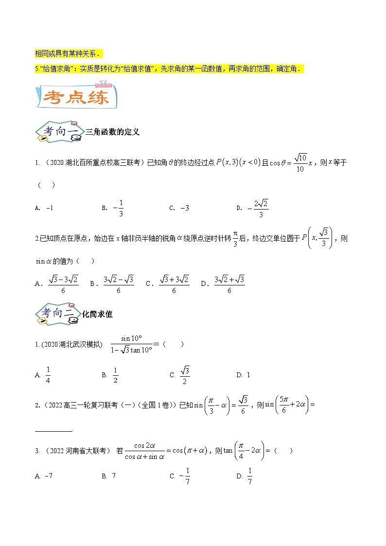 高考数学一轮复习核心考点讲与练(新高考专用)考点08三角恒等变换(核心考点讲与练)(原卷版+解析)03