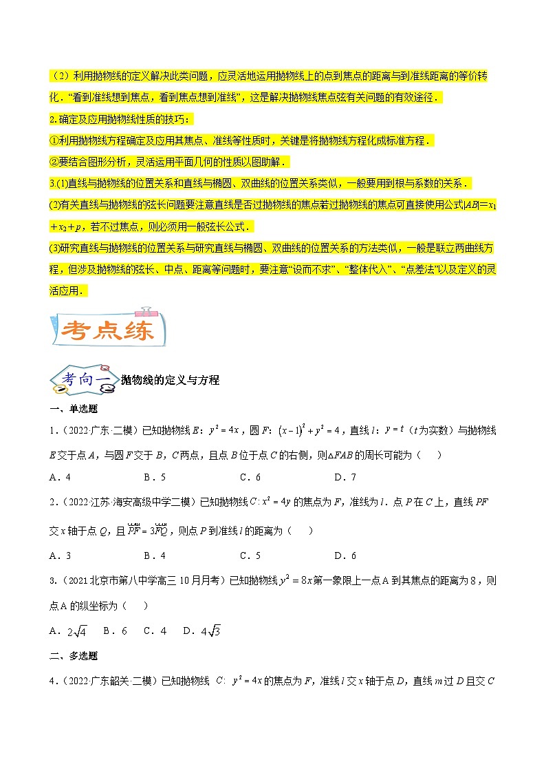 高考数学一轮复习核心考点讲与练(新高考专用)考点22抛物线(核心考点讲与练)(原卷版+解析)02