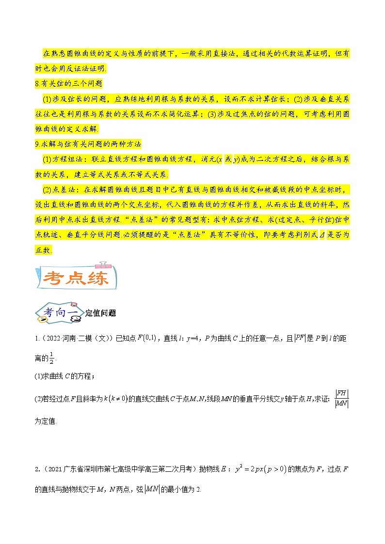 高考数学一轮复习核心考点讲与练(新高考专用)考点23圆锥曲线综合应用(核心考点讲与练)(原卷版+解析)03