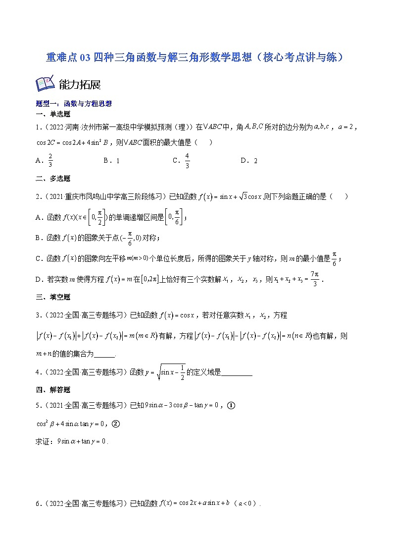 高考数学一轮复习核心考点讲与练(新高考专用)重难点03四种三角函数与解三角形数学思想(核心考点讲与练)(原卷版+解析)01