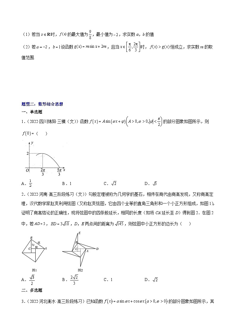 高考数学一轮复习核心考点讲与练(新高考专用)重难点03四种三角函数与解三角形数学思想(核心考点讲与练)(原卷版+解析)02