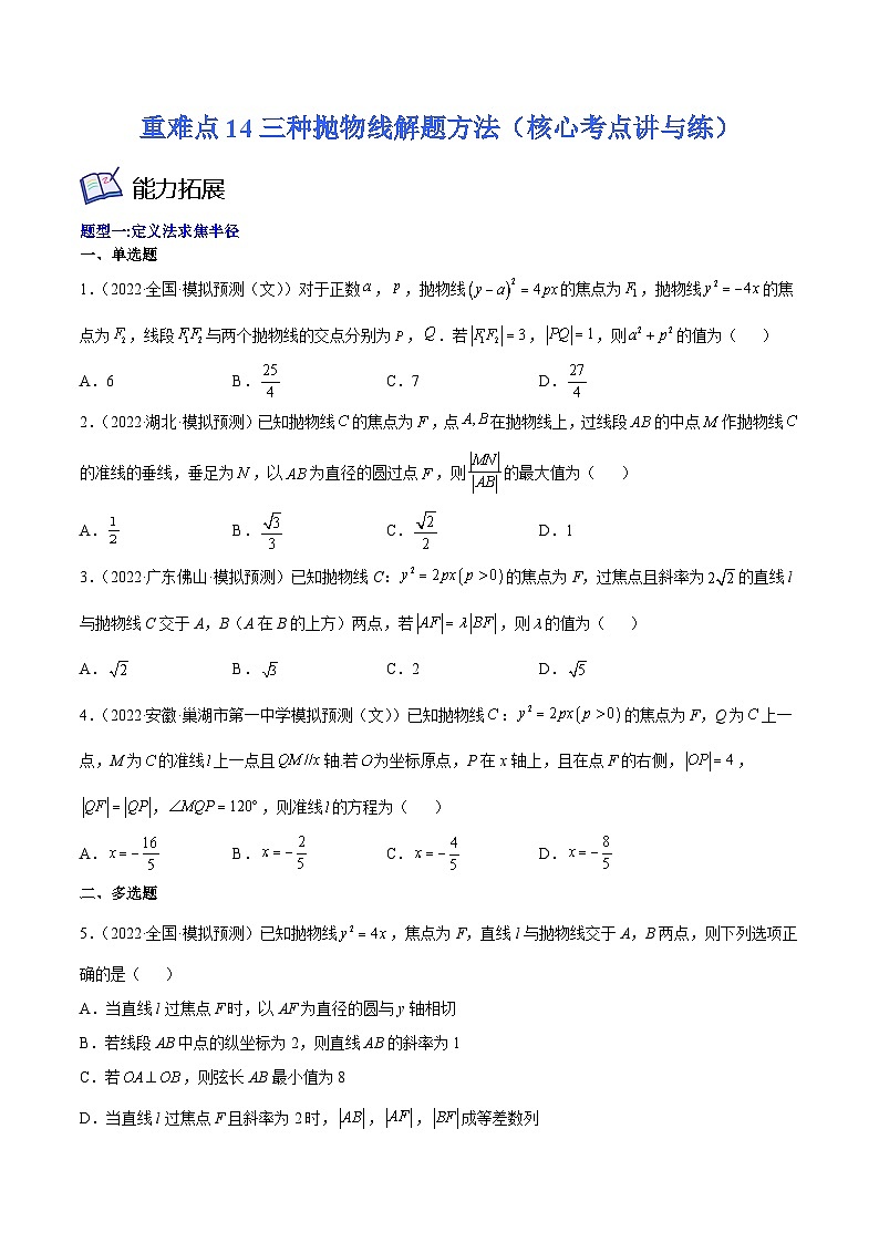 高考数学一轮复习核心考点讲与练(新高考专用)重难点14三种抛物线解题方法(核心考点讲与练)(原卷版+解析)01