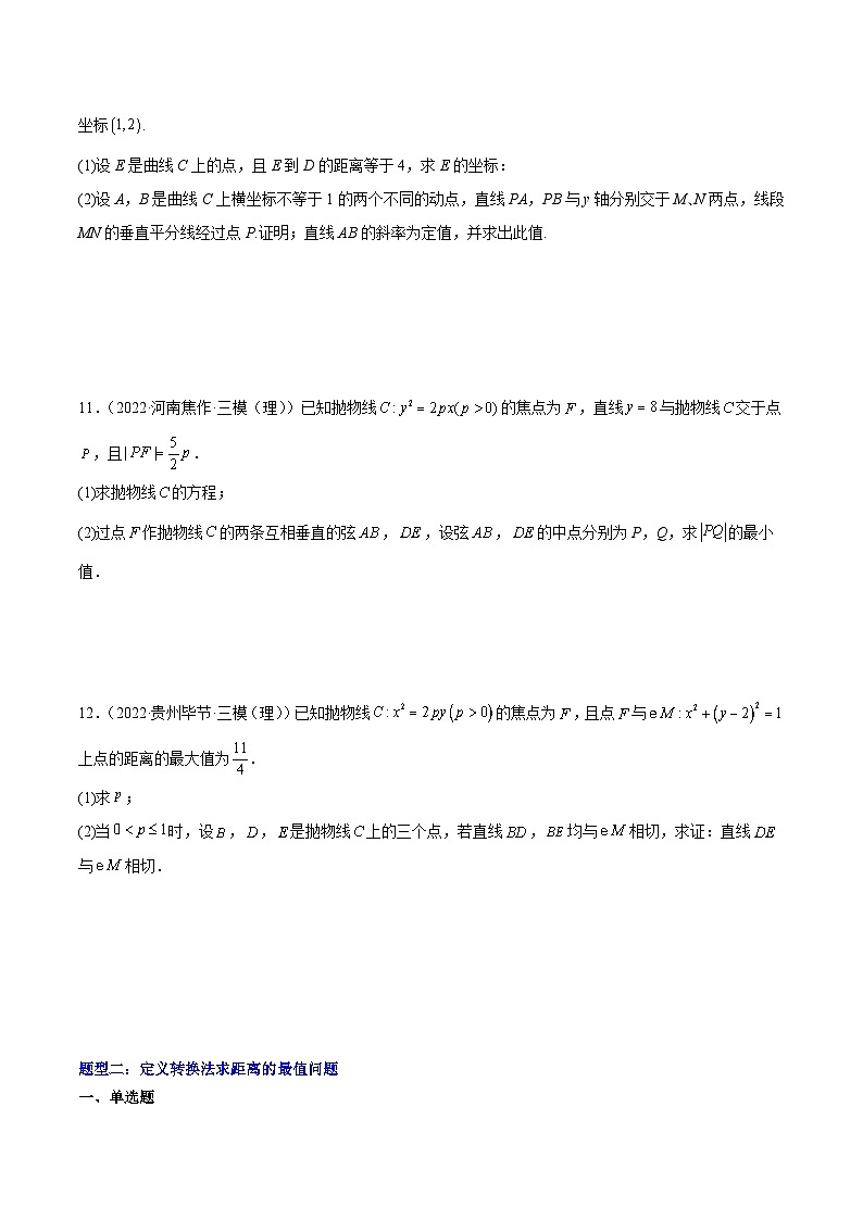 高考数学一轮复习核心考点讲与练(新高考专用)重难点14三种抛物线解题方法(核心考点讲与练)(原卷版+解析)03