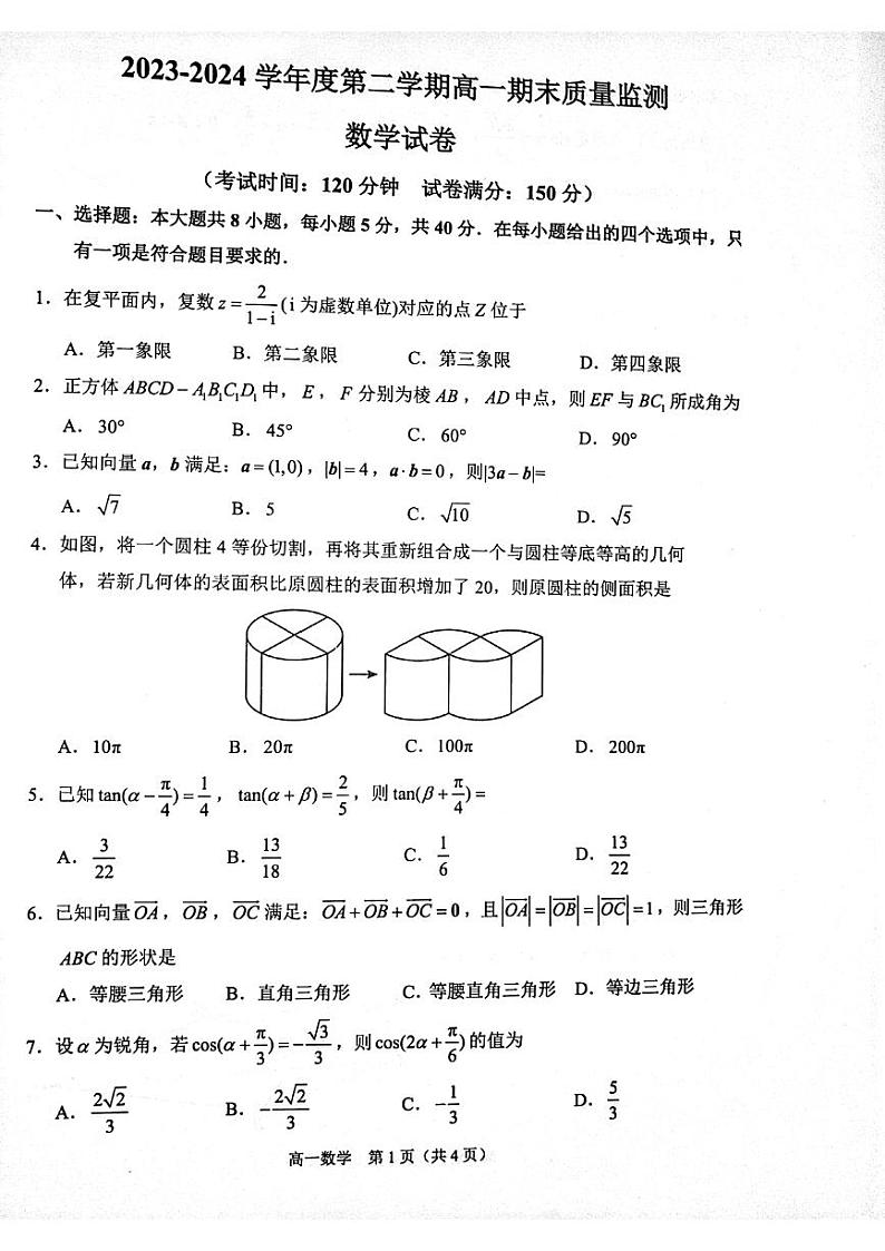 江苏省镇江市2023-2024学年高一下学期6月期末数学试题01