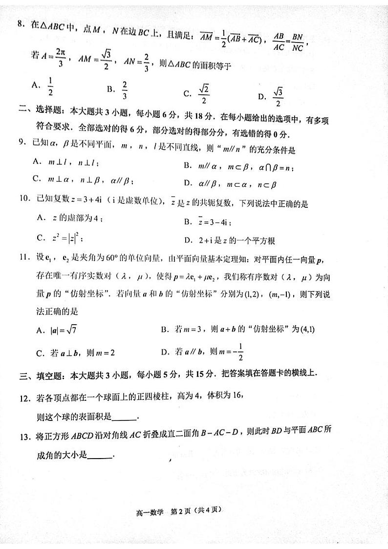 江苏省镇江市2023-2024学年高一下学期6月期末数学试题02