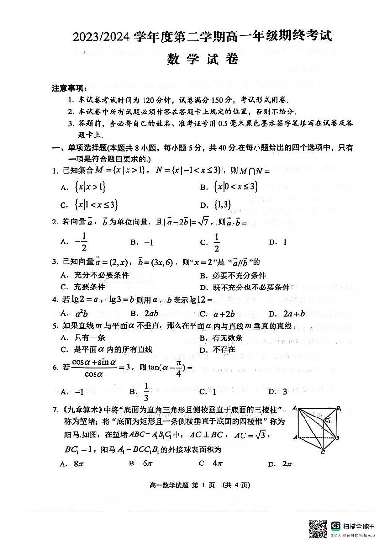 江苏省盐城市2023-2024学年高一下学期6月期末数学试题01
