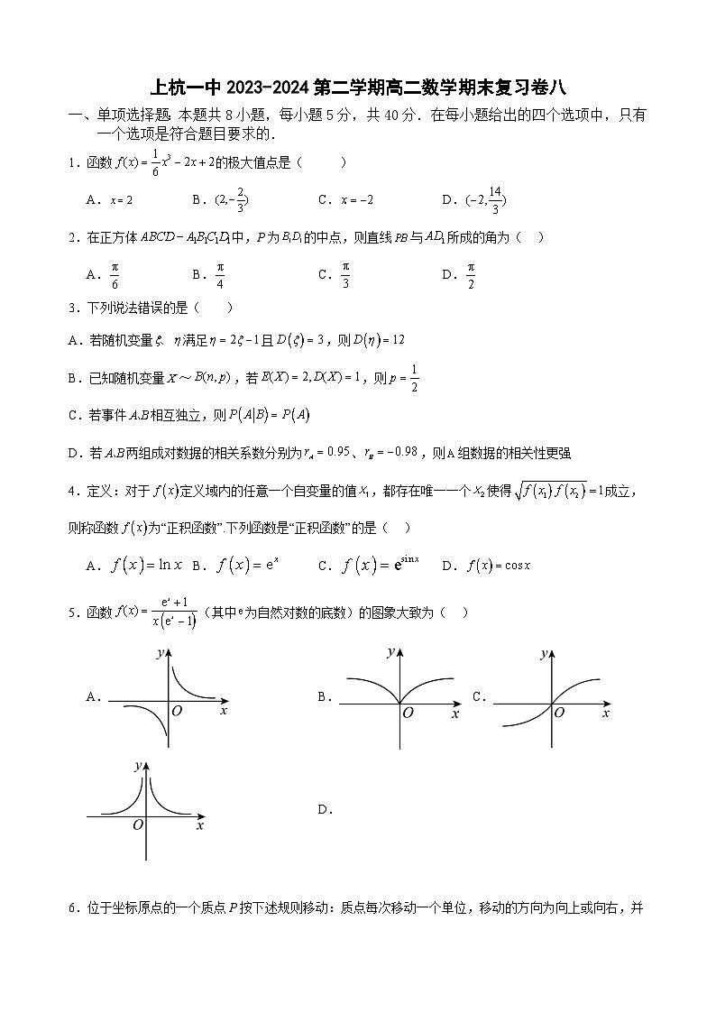 福建省上杭县第一中学2023-2024学年高二下学期数学期末复习卷八第1页