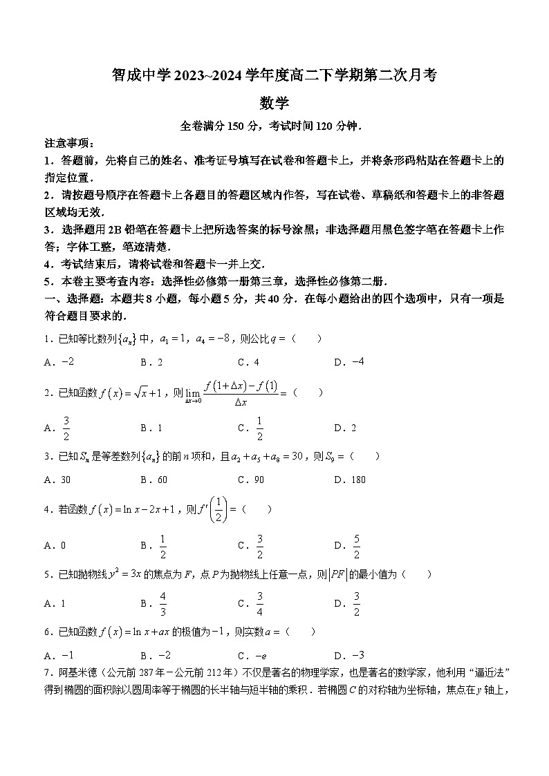 贵州省铜仁市印江土家族苗族自治县智成中学2023-2024学年高二下学期第二次月考数学试题01