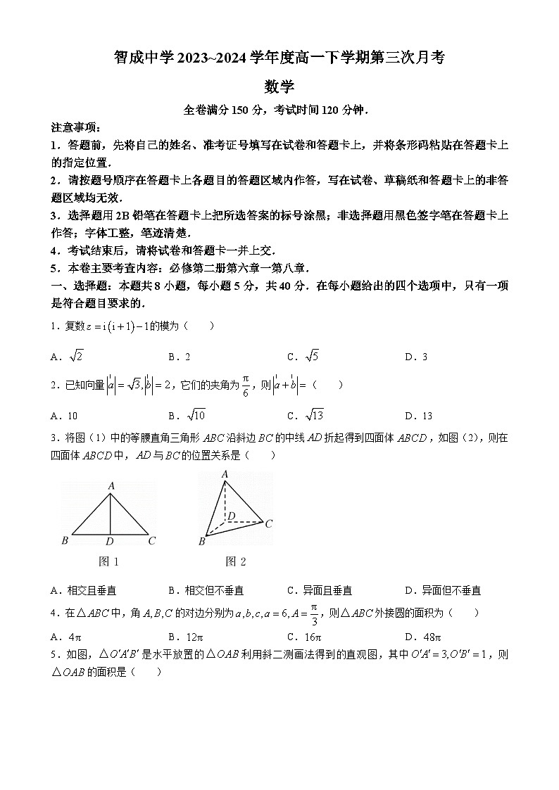 贵州省铜仁市印江土家族苗族自治县智成中学2023-2024学年高一下学期第三次月考数学试题第1页