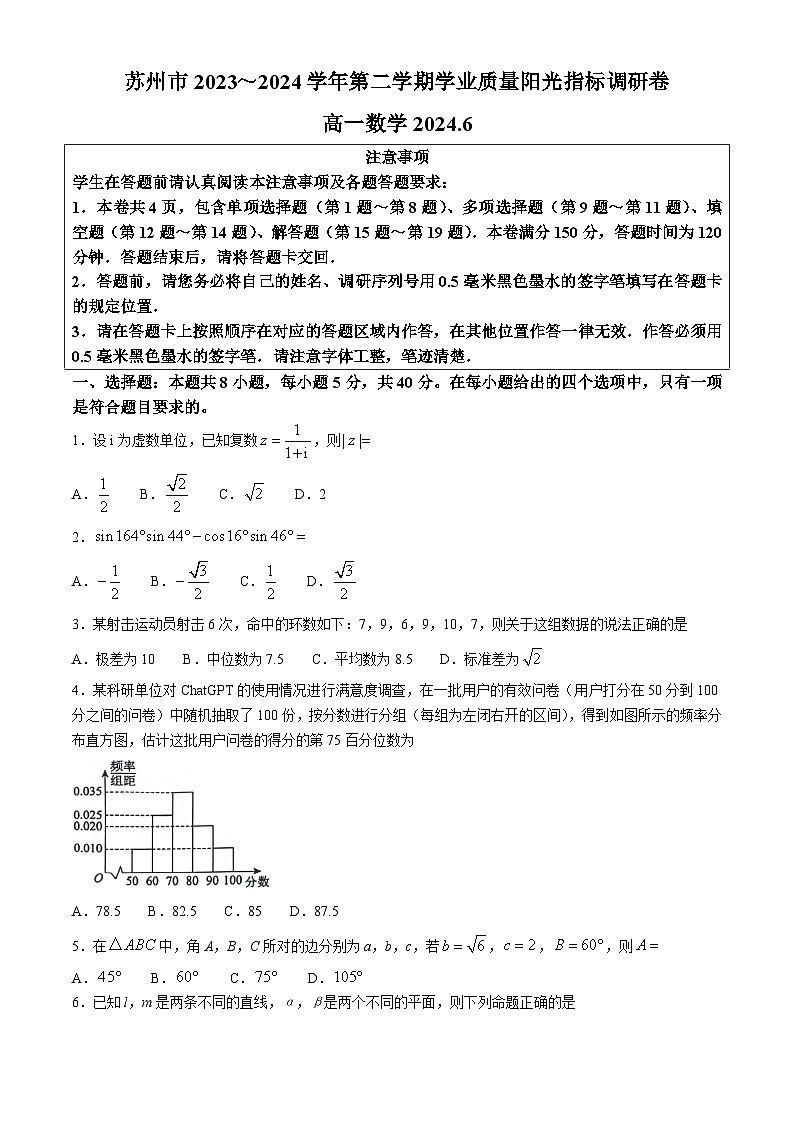 江苏省苏州市2023-2024学年高一下学期6月学业质量阳光指标调研数学试卷(无答案)01