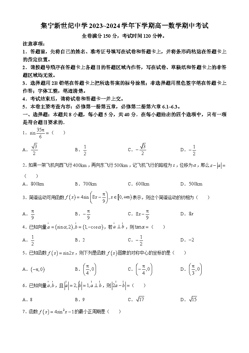 内蒙古集宁新世纪中学2023-2024学年高一下学期期中考试数学试题01