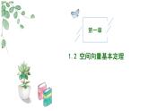 2024-2025 学年高中数学人教A版选择性必修一1.2空间向量基本定理PPT