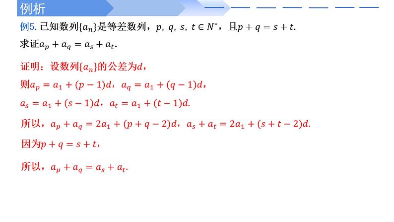 2024-2025 学年高中数学人教A版选择性必修二4.2.1等差数列的性质及应用（第2课时）PPT07