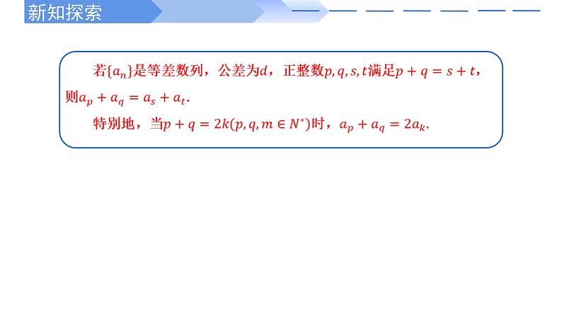 2024-2025 学年高中数学人教A版选择性必修二4.2.1等差数列的性质及应用（第2课时）PPT08