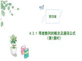 2024-2025 学年高中数学人教A版选择性必修二4.2.1等差数列的概念及通项公式（第1课时）PPT