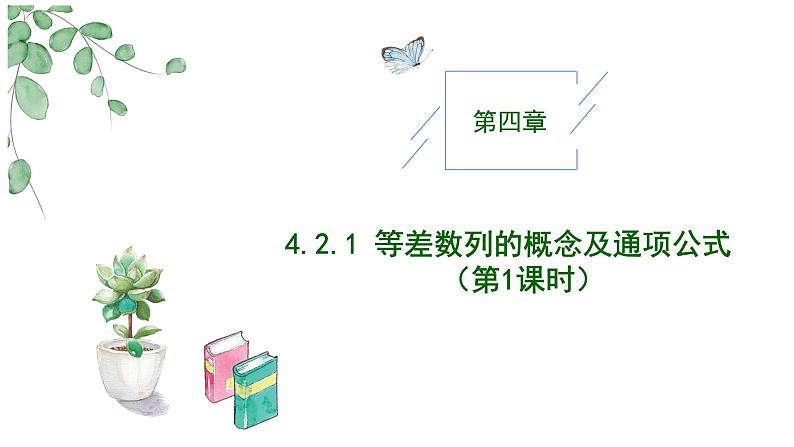 2024-2025 学年高中数学人教A版选择性必修二4.2.1等差数列的概念及通项公式（第1课时）PPT01