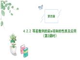 2024-2025 学年高中数学人教A版选择性必修二4.2.2等差数列前n项和的性质及应用（第2课时）PPT