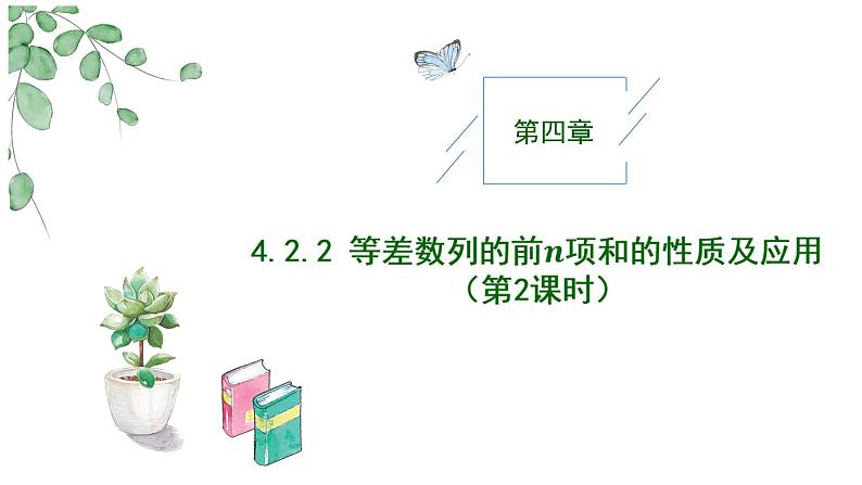 2024-2025 学年高中数学人教A版选择性必修二4.2.2等差数列前n项和的性质及应用（第2课时）PPT01