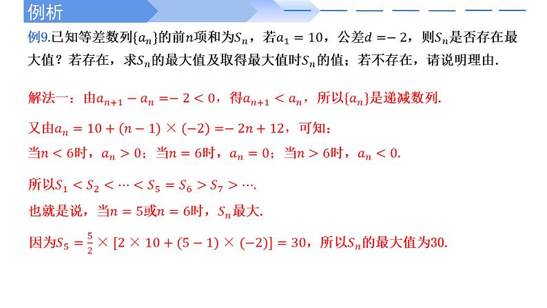 2024-2025 学年高中数学人教A版选择性必修二4.2.2等差数列前n项和的性质及应用（第2课时）PPT03