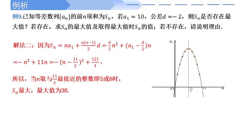2024-2025 学年高中数学人教A版选择性必修二4.2.2等差数列前n项和的性质及应用（第2课时）PPT04