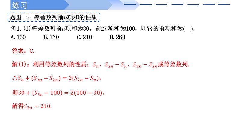 2024-2025 学年高中数学人教A版选择性必修二4.2.2等差数列前n项和的性质及应用（第2课时）PPT08