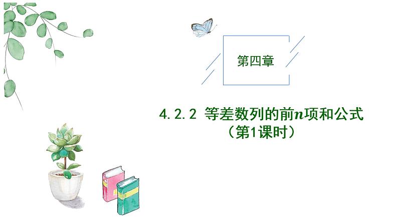 2024-2025 学年高中数学人教A版选择性必修二4.2.2等差数列的前n项和公式（第1课时）PPT01