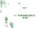 2024-2025 学年高中数学人教A版选择性必修二4.3.1等比数列的概念及通项公式（第1课时）PPT