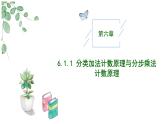 高中數(shù)學(xué)人教A版選擇性必修三6.1.1 分類加法計(jì)數(shù)原理與分步乘法計(jì)數(shù)原理PPT
