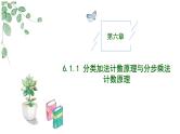 2024-2025 学年高中数学人教A版选择性必修三6.1.1 分类加法计数原理与分步乘法计数原理PPT