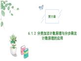 高中數(shù)學(xué)人教A版選擇性必修三6.1.2 分類加法計(jì)數(shù)原理與分步乘法計(jì)數(shù)原理的應(yīng)用PPT