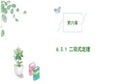 高中數(shù)學(xué)人教A版選擇性必修三6.3.1 二項(xiàng)式定理PPT