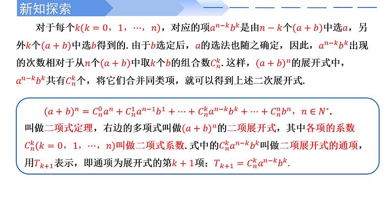 2024-2025 学年高中数学人教A版选择性必修三6.3.1 二项式定理PPT06