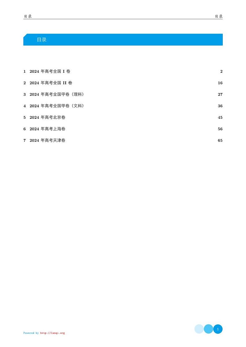 2024年高考数学试题【兰琦解析】【74页】第1页