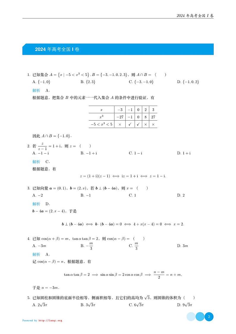 2024年高考数学试题【兰琦解析】【74页】第2页