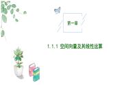 高中数学人教A版选择性必修一1.1.1空间向量及其线性运算PPT